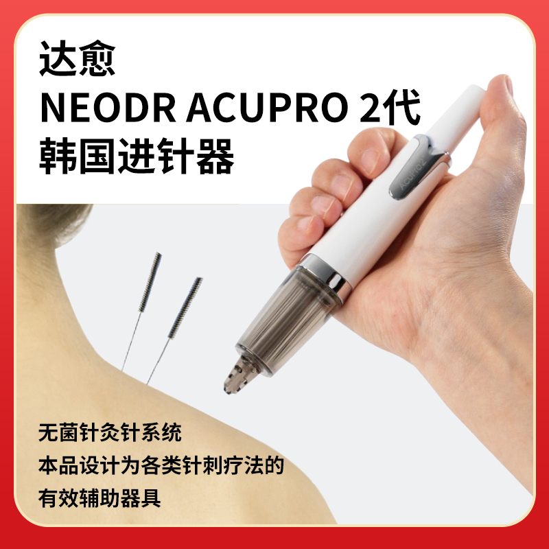 达愈NEODR Acupro2代韩国中医进针器无菌针针刺疗法进针辅助器