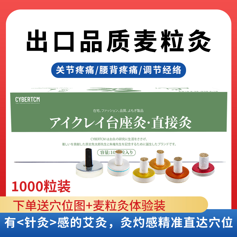 cybertcm出口日本麦粒灸贴1000粒