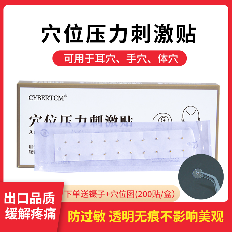 A-CYBERTCM-穴位压力刺激贴200贴